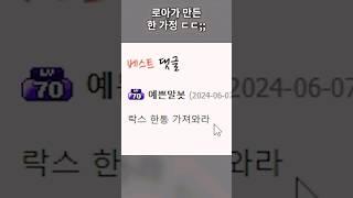 로아가 만든 한 가정 ㄷㄷ;;