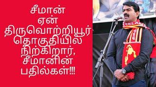 சீமான் ஏன் திருவொற்றியூர் தொகுதியில் நிற்கிறார் | seeman speech | arasiyal pazhagu | TN election2021