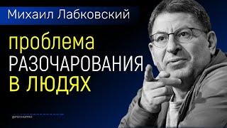 Разочарование в людях (психология) Лабковский Михаил