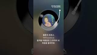 황혼의 부르스 김종철 노래 2025.06.21