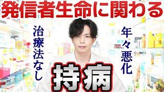 【何度も引退を考えた】僕が発信を辞めるとしたら原因はこれです。年々悪化を辿る持病…『化学物質過敏症』について