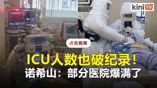 506人住ICU创新高  诺希山：疫情爆发以来最高纪录