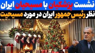 نظر پزشکیان در مورد ادیان دیگر