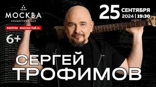 Сергей Трофимов КЗ "МОСКВА" | 25 сентября 19-30