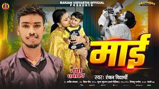 माई | #Ranjan Vidyarhi का सबसे अलग सॉन्ग | Maai | #Bhojpuri Dard Bhara Song 2024