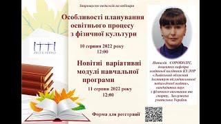 «Особливості планування освітнього процесу з фізичної культури» , Наталія Сороколіт