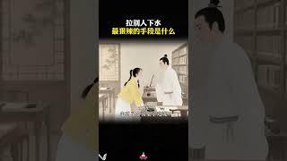 拉别人下水最狠辣的手段是什么？#谋略智慧#处事智慧#思维格局2