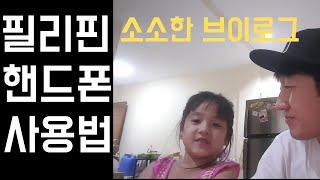 필리핀에서 핸드폰 사용 방법. 심카드부터 로드 그리고 프로모까지 [필리핀 클락 앙헬레스 일상] 국제결혼 한필커플