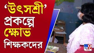 আপনার খবর | উৎসশ্রী প্রকল্প নিয়ে কেন ক্ষোভ শিক্ষক মহলের | Utsashree Prakalpa