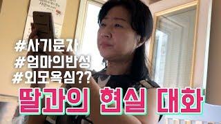 엄마랑 딸의 현실 대화ㅋㅋㅋ[문자사기, 50대 성형 욕심?, 어린 엄마시절 회상]