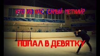 ПРОВЕРКА НА МЕТКОСТЬ |ХОККЕЙ| ЧЕЛЛЕНДЖИ