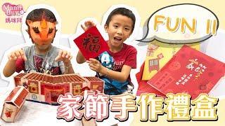 讓孩子更了解春節意義！【FUN ll】家節手作禮盒 MamiBuy媽咪拜 開箱影片