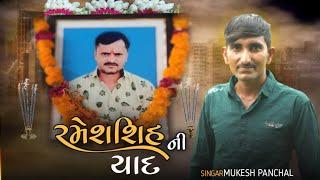 રમેશશિહ ની યાદમાં આલાપ | MUKESH PANCHAL Gujrati New Yadma ALAAP