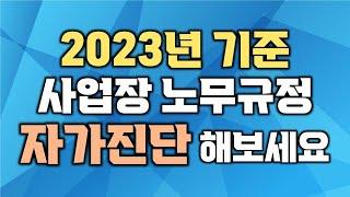 2023년 기준 사업장 노무규정 자가진단 4가지