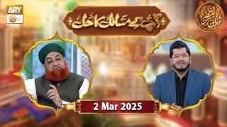 Aap Ke Masail ka Hal | Rehmat e Sehr - 2 March 2025 - Shan e Ramzan | ARY Qtv