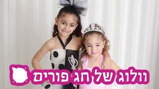 וולוג של חג פורים - מתארגנות עם תחפושות 