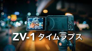 ZV-1で撮影したタイムラプスをまとめました(インターバル撮影）| 大阪・神戸・京都