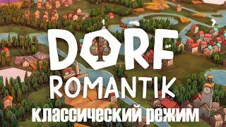 Классический режим пазлостратегии ► Dorfromantik