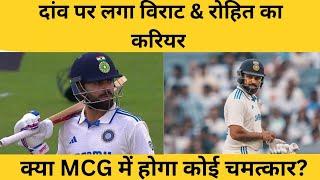 IND VS AUS : क्या MCG मे होगा कोई चमत्कार?, BCCI लेगा विराट & रोहित पर बड़ा फैसला