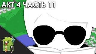 Let's Read Homestuck [RUS] - Акт 4 - Часть 11