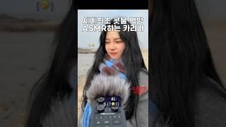 세계최초 콧물먹방 ASMR하는 카리나