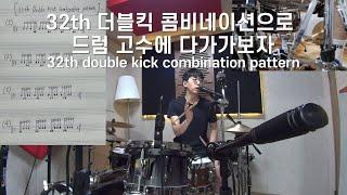 [드럼꿀팁] 32분음표 더블킥 콤비네이션 패턴 연습 | 드럼 레슨 | 32th Double kick combination | 중급자 드럼레슨 | 붕어의 드럼, 드러머 김보성