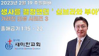 [주일예배] 휴스턴 세미한교회 | 02.19.23