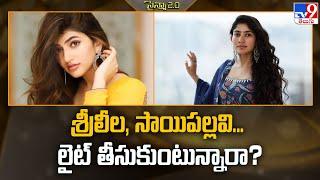 శ్రీలీల, సాయిపల్లవి... లైట్‌ తీసుకుంటున్నారా? - TV9