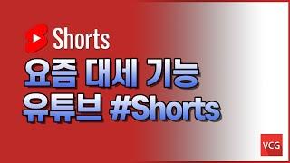 유튜브Shorts, 유튜브가 지원해주는 기능! (Feat.대세는 Shorts 영상)ㅣ 유튜브가이드ㅣ초보유튜버ㅣ채널성장