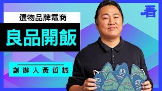 【良品開飯 嚴選各地名店功夫菜到家】創辦人 黃哲誠專訪 | 看雜誌Watchinese | 219