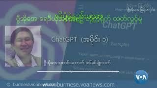 ဗွီအိုအေ မြန်မာနံနက်ခင်း (နိုဝင်ဘာ ၂၃ ရက်၊ ၂၀၂၄)