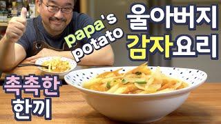 My father's potato recipe, so easy and so delicious.