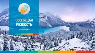 Звенящая резкость. Часть 1