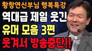 황창연 신부님의 역대급 제일 웃긴 유머모음 3편, 꼭 보세요 l 60대 이후 행복하게 노후준비 하는 방법 l 황창연 신부님 행복특강 l 인생철학 l 인생명언 l 힐링 l 강연