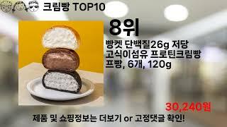 쿠팡대란 크림빵 BEST10 l 알뜰 l 품절 l 인기 l 제품 l 쿠팡 l 꿀템 l 리뷰