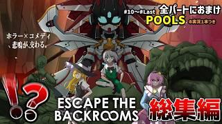 【4人ホラー】全パートにおまけつき一気見！続々出てくる世界で決闘競技する４人【Escape The Backrooms】【POOLS】【ゆっくり実況】