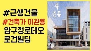 압구정로데오 꼬마빌딩 로건빌딩 건축가이관용 오픈스케일건축사사무소