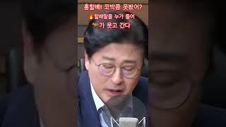 624 #한동훈 #홍준표 #코박콩 #유리구두TV #shorts
