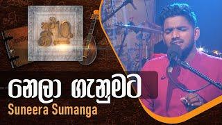 Nela Ganumata | නෙලා ගැනුමට | Suneera Sumanga | Acoustic Cover