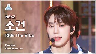 [예능연구소] NEXZ SO GEON - Ride the Vibe FanCam | Show! MusicCore | MBC240525onair