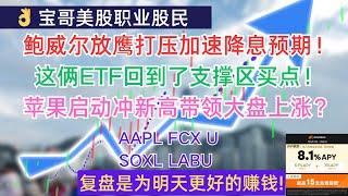 鲍威尔放鹰打压加速降息预期！这俩ETF回到了支撑区买点！苹果启动冲新高带领美股大盘上涨？AAPL FCX U SOXL LABU! 09302024