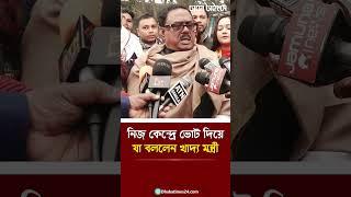 নিজ কেন্দ্রে ভোট দিয়ে যা বললেন খাদ্য মন্ত্রী  #election2024