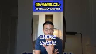 簡単なのに皆やらないだけ #竹花貴騎 #切り抜き #ビジネス #shorts