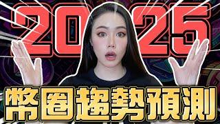 2025年不可不知的幣圈知識！專家私下都買什麼？啥時賣幣？看完硬實力直接破表！【邦妮區塊鏈】