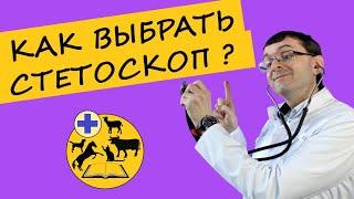 КАК ВЫБРАТЬ СТЕТОСКОП?