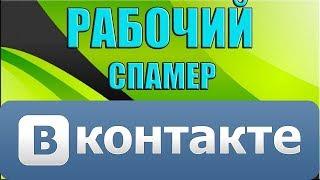 Лучший вк спамер 2018. VK-SPAM-MASTER. Спам по группам вк. Бесплатный спамер ВК.