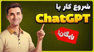 نحوه استفاده از چت جی پی تی رایگان | استفاده رایگان از ChatGPT