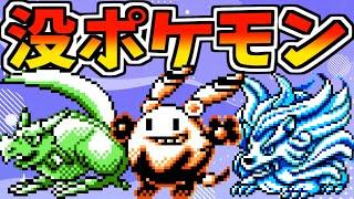 良デザインの名も無き没ポケモン10選！【ポケモン初代・金銀ベータ版】- Pokémon Red/Blue Gold/Silver Beta