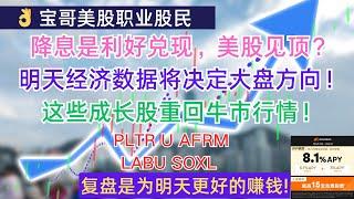 降息是利好兑现，美股见顶？明天经济数据将决定大盘方向！这些成长股重回牛市行情！PLTR U AFRM LABU SOXL！09182024