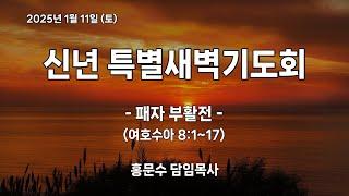 [신반포교회] 2025년 1월 11일(토) 신년특별새벽기도회